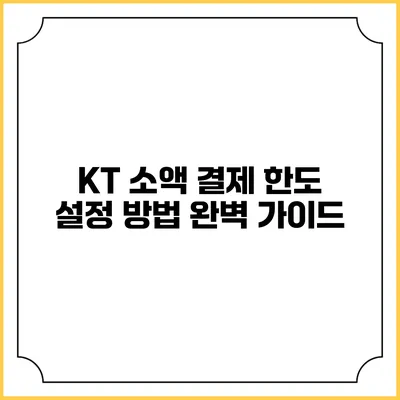KT 소액 결제 한도 설정 방법 완벽 가이드