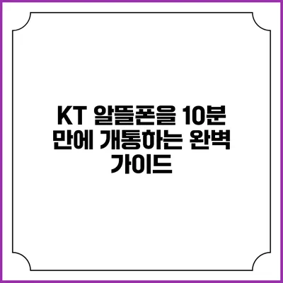 KT 알뜰폰을 10분 만에 개통하는 완벽 가이드