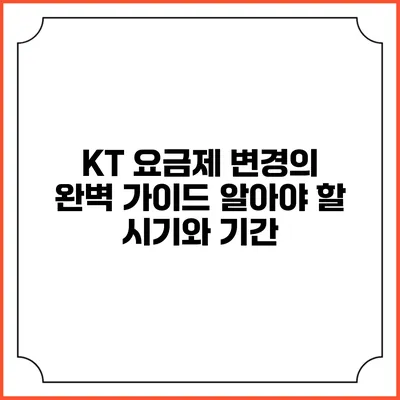 KT 요금제 변경의 완벽 가이드: 알아야 할 시기와 기간