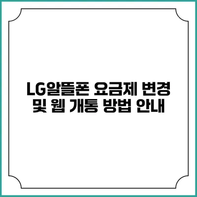 LG알뜰폰 요금제 변경 및 웹 개통 방법 안내