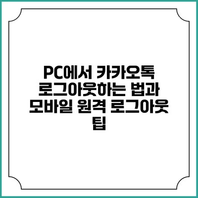 PC에서 카카오톡 로그아웃하는 법과 모바일 원격 로그아웃 팁
