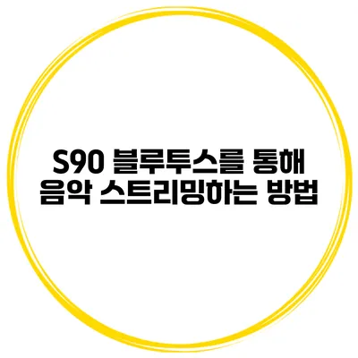 S90 블루투스를 통해 음악 스트리밍하는 방법