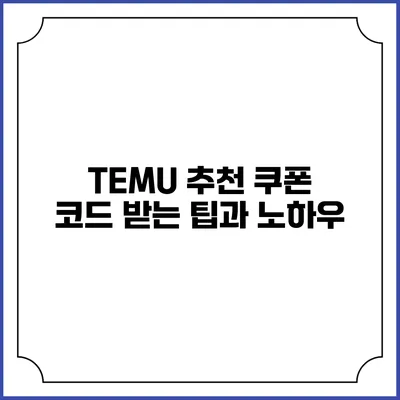 TEMU 추천 쿠폰 코드 받는 팁과 노하우
