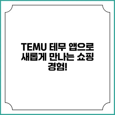 TEMU 테무 앱으로 새롭게 만나는 쇼핑 경험!
