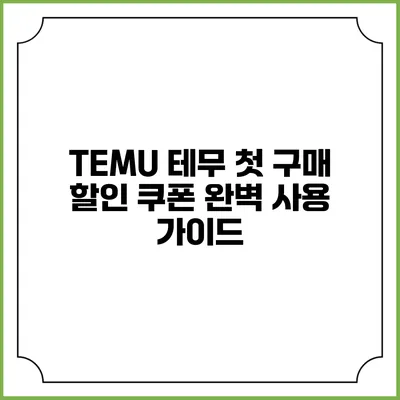 TEMU 테무 첫 구매 할인 쿠폰 완벽 사용 가이드