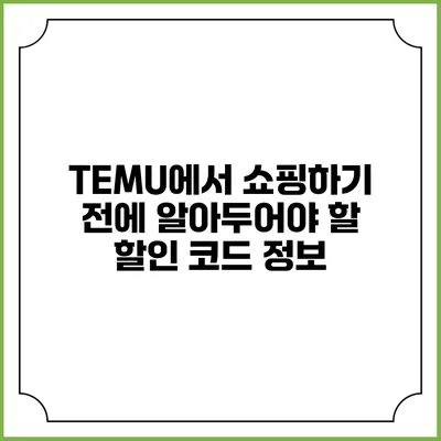 TEMU에서 쇼핑하기 전에 알아두어야 할 할인 코드 정보