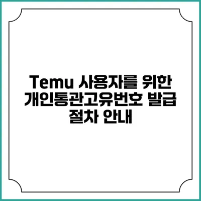 Temu 사용자를 위한 개인통관고유번호 발급 절차 안내