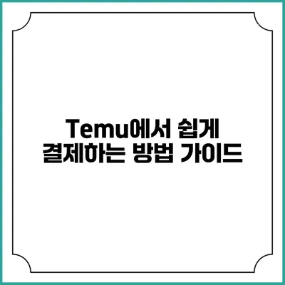 Temu에서 쉽게 결제하는 방법 가이드