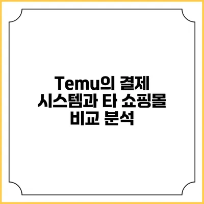 Temu의 결제 시스템과 타 쇼핑몰 비교 분석