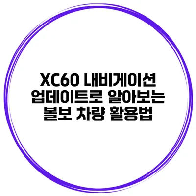 XC60 내비게이션 업데이트로 알아보는 볼보 차량 활용법
