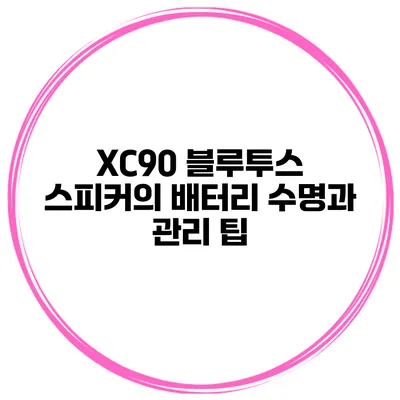XC90 블루투스 스피커의 배터리 수명과 관리 팁