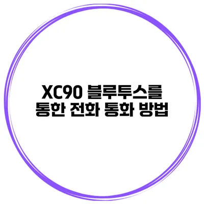 XC90 블루투스를 통한 전화 통화 방법