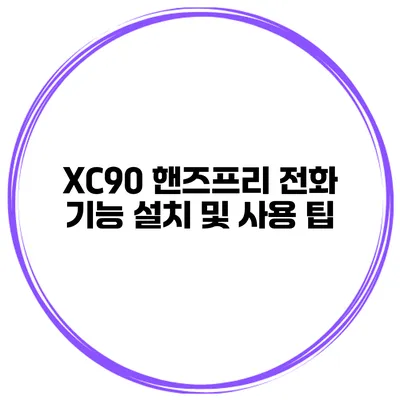 XC90 핸즈프리 전화 기능 설치 및 사용 팁
