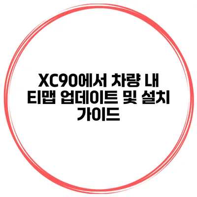 XC90에서 차량 내 티맵 업데이트 및 설치 가이드