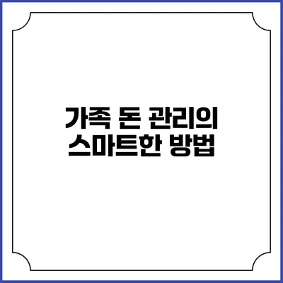 가족 돈 관리의 스마트한 방법
