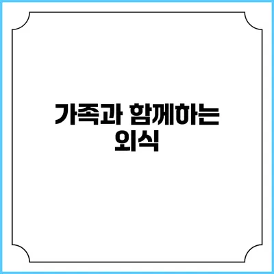 가족과 함께하는 외식
