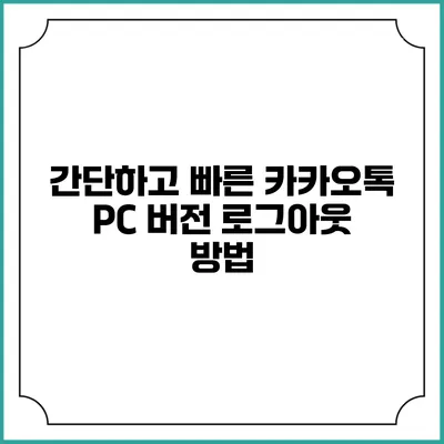 간단하고 빠른 카카오톡 PC 버전 로그아웃 방법