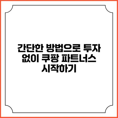 간단한 방법으로 투자 없이 쿠팡 파트너스 시작하기