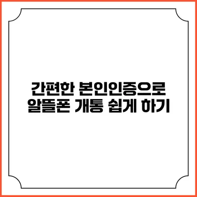 간편한 본인인증으로 알뜰폰 개통 쉽게 하기