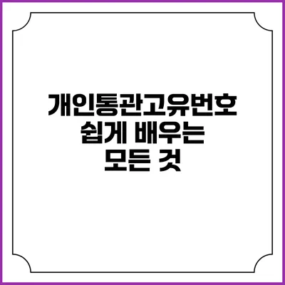 개인통관고유번호: 쉽게 배우는 모든 것