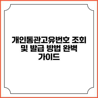 개인통관고유번호 조회 및 발급 방법 완벽 가이드
