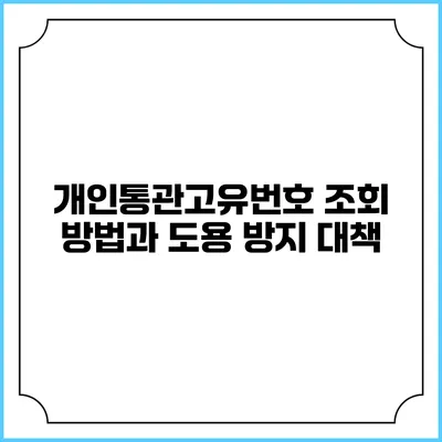 개인통관고유번호 조회 방법과 도용 방지 대책