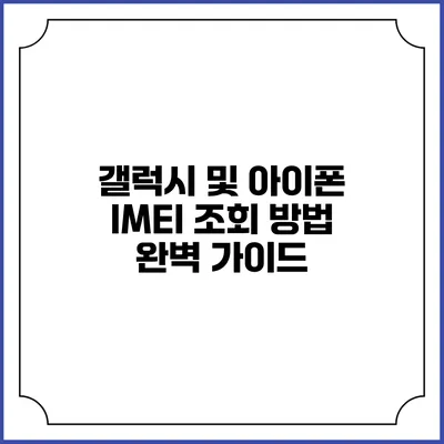 갤럭시 및 아이폰 IMEI 조회 방법 완벽 가이드