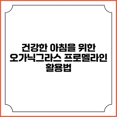건강한 아침을 위한 오가닉그라스 프로멜라인 활용법