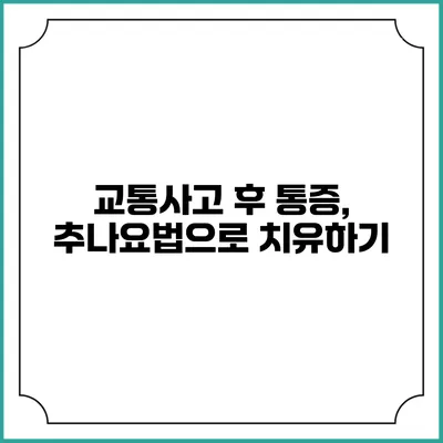 교통사고 후 통증, 추나요법으로 치유하기