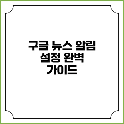 구글 뉴스 알림 설정 완벽 가이드