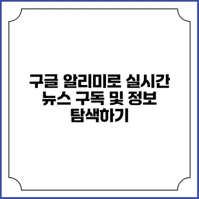 구글 알리미로 실시간 뉴스 구독 및 정보 탐색하기