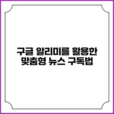 구글 알리미를 활용한 맞춤형 뉴스 구독법