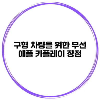 구형 차량을 위한 무선 애플 카플레이 장점