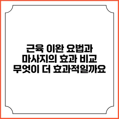 근육 이완 요법과 마사지의 효과 비교: 무엇이 더 효과적일까요?