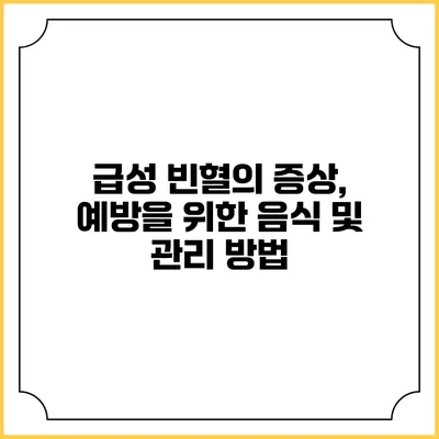 급성 빈혈의 증상, 예방을 위한 음식 및 관리 방법
