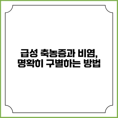 급성 축농증과 비염, 명확히 구별하는 방법