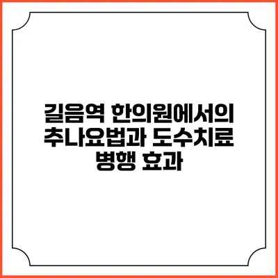길음역 한의원에서의 추나요법과 도수치료 병행 효과