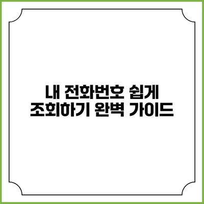 내 전화번호 쉽게 조회하기 완벽 가이드