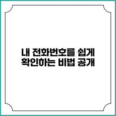 내 전화번호를 쉽게 확인하는 비법 공개