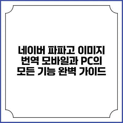 네이버 파파고 이미지 번역: 모바일과 PC의 모든 기능 완벽 가이드