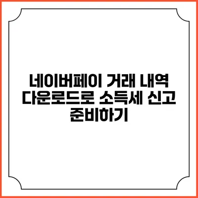 네이버페이 거래 내역 다운로드로 소득세 신고 준비하기