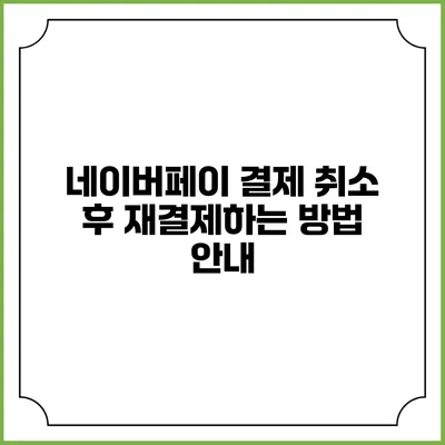 네이버페이 결제 취소 후 재결제하는 방법 안내