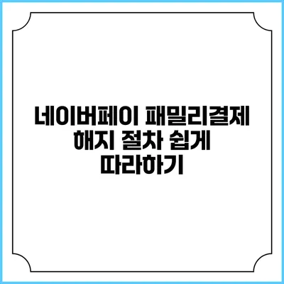 네이버페이 패밀리결제 해지 절차 쉽게 따라하기