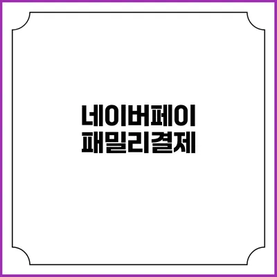 네이버페이 패밀리결제