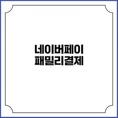네이버페이 패밀리결제