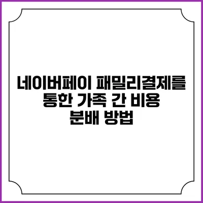 네이버페이 패밀리결제를 통한 가족 간 비용 분배 방법