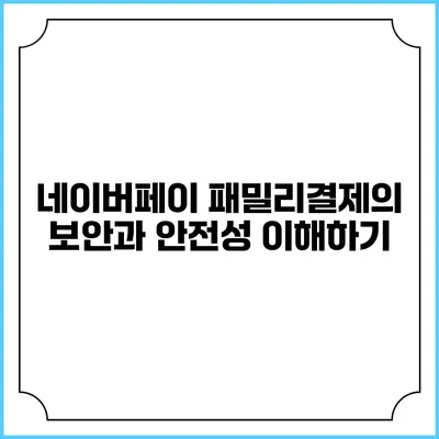 네이버페이 패밀리결제의 보안과 안전성 이해하기