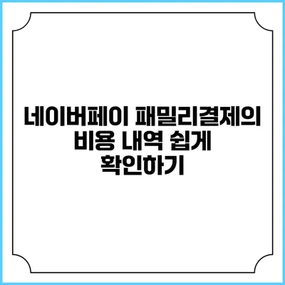 네이버페이 패밀리결제의 비용 내역 쉽게 확인하기