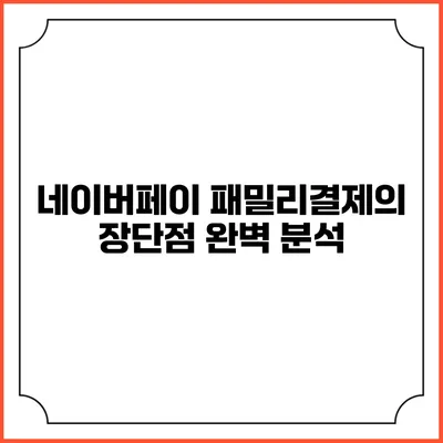 네이버페이 패밀리결제의 장단점 완벽 분석