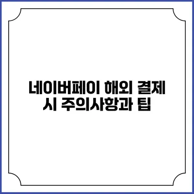 네이버페이 해외 결제 시 주의사항과 팁